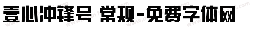 壹心冲锋号 常规字体转换
